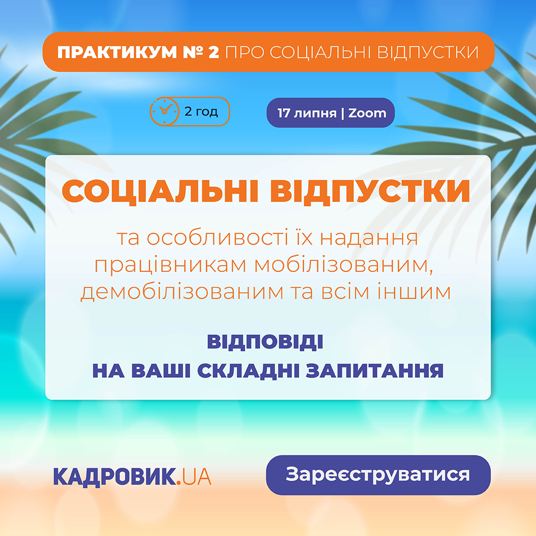 СОЦІАЛЬНІ ВІДПУСТКИ_1080-1080